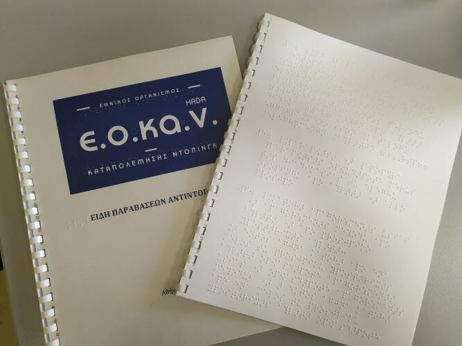 Το ενημερωτικό εγχειρίδιο του Ε.Ο.ΚΑ.Ν. σχετικά με τα «ΕΙΔΗ ΠΑΡΑΒΑΣΕΩΝ ΑΝΤΙΝΤΟΠΙΝΓΚ», το οποίο μετεγράφη στο Σύστημα Γραφής και Ανάγνωσης Braille και εκτυπώθηκε από το ΚΕΑΤ.