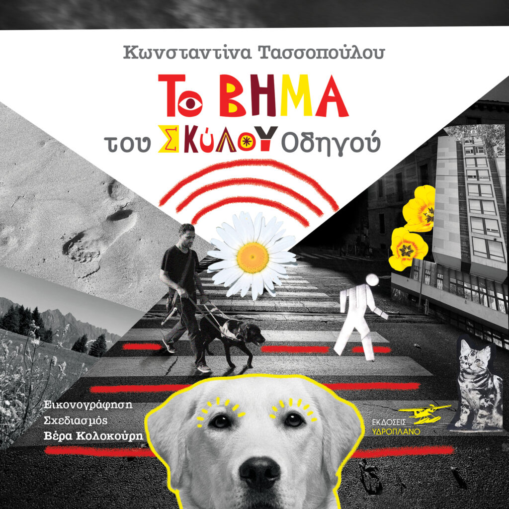 Περιγραφή εικόνας:

Ένα βιβλίο με εξώφυλλο με ασπρόμαυρο φόντο γραφικών με διάβαση πεζών, λουλούδια, σκύλους οδηγούς και μία γάτα. 

Κωνσταντίνα Τασσοπούλου
ΤΟ ΒΗΜΑ του ΣΚΥΛΟΥ Οδηγού

Εικονογράφηση Σχεδιασμός 
Βέρα Κολοκούρη

ΕΚΔΟΣΕΙΣ ΥΔΡΟΠΛΑΝΟ

Τέλος περιγραφής εξωφύλλου. 
