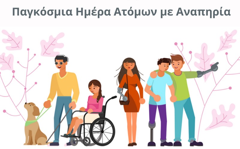 (Αφίσα) Παγκόσμια Ημέρα Ατόμων με Αναπηρία. Ένας άντρας με αναπηρία όρασης με το σκύλο-οδηγό του, μία κοπέλα σε αναπηρικό κρότσι και κάποιοι άλλοι άνθρωποι που τος λείπει κάποιο μέλος του σώματός τους.