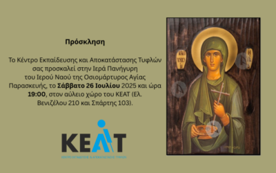 Πρόσκληση για τον εορτασμό του Ιερού Ναού της Οσιομάρτυρος Αγίας Παρασκευής, το Σάββατο 26 Ιουλίου 2025 και ώρα 19:00 στον αύλειο χώρο του ΚΕΑΤ.