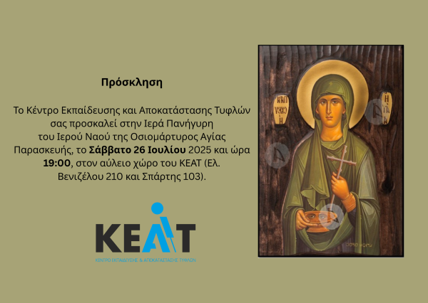 Πρόσκληση για τον εορτασμό του Ιερού Ναού της Οσιομάρτυρος Αγίας Παρασκευής, το Σάββατο 26 Ιουλίου 2025 και ώρα 19:00 στον αύλειο χώρο του ΚΕΑΤ.