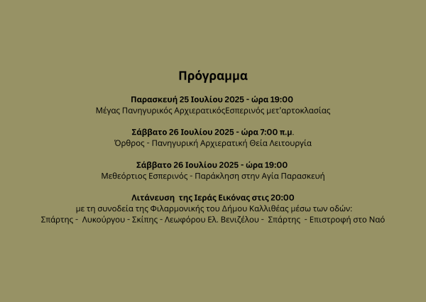 Το Πρόγραμμα του εορτασμού. 
Παρασκευή 25 Ιουλίου στις 7:00 μ.μ. θα γίνει ο Εσπερινός με αρτοκλασία.
Σάββατο 26 Ιουλίου στις 7:00 π.μ. θα γίνει η Θεία Λειτουργία.
Σάββατο 26 Ιουλίου 2026 στις 7:00 μ.μ. θα γίνει ο Εσπερινός και στις 8:00 μ.μ. η περιφορά της Εικόνας.
