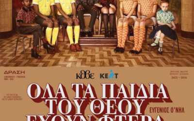 «Όλα τα παιδιά του Θεού έχουν φτερά» του Ευγένιου Ο’ Νηλ Συμπαραγωγή- Συνεργασία του ΚΘΒΕ με το Κέντρο Εκπαίδευσης και Αποκατάστασης Τυφλών Θεσσαλονίκης (ΚΕΑΤ), τον Δήμου Θερμαϊκού & τον Δήμο Καλαμαριάς Διασκευή- Σκηνοθεσία: Άννη Τσολακίδου Μονή Λαζαριστών, Σκηνή Σωκράτης Καραντινός Πέμπτη 18 Σεπτεμβρίου, στις 20.30 Είσοδος Ελεύθερη
