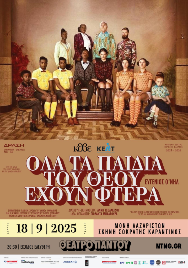 «Όλα τα παιδιά του Θεού έχουν φτερά» του Ευγένιου Ο’ Νηλ Συμπαραγωγή- Συνεργασία του ΚΘΒΕ με το Κέντρο Εκπαίδευσης και Αποκατάστασης Τυφλών Θεσσαλονίκης (ΚΕΑΤ), τον Δήμου Θερμαϊκού & τον Δήμο Καλαμαριάς Διασκευή- Σκηνοθεσία: Άννη Τσολακίδου Μονή Λαζαριστών, Σκηνή Σωκράτης Καραντινός Πέμπτη 18 Σεπτεμβρίου, στις 20.30 Είσοδος Ελεύθερη