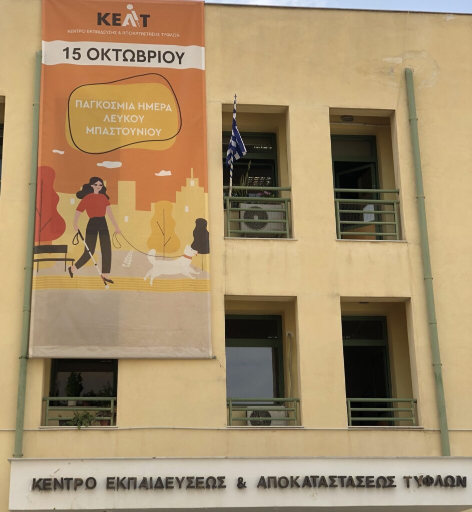 το πανό του κεατ για τη μέρα του λευκού μπαστουνιού