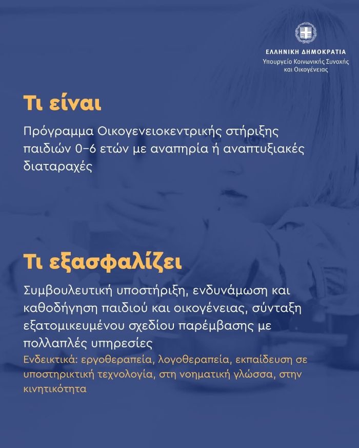 Πρόγραμμα Οικογενειακής στήριξης παιδιών 0-6 ετών με αναπηρία ή αναπτυξιακές διαταραχές 
