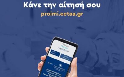 Κάνε την αίτησή σου στο proimi.eetaa.gr