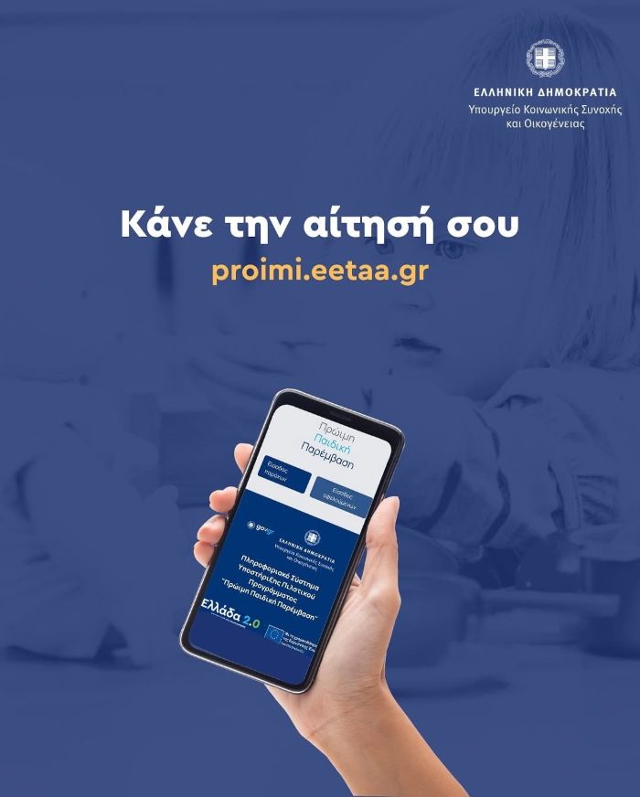 Κάνε την αίτησή σου στο proimi.eetaa.gr