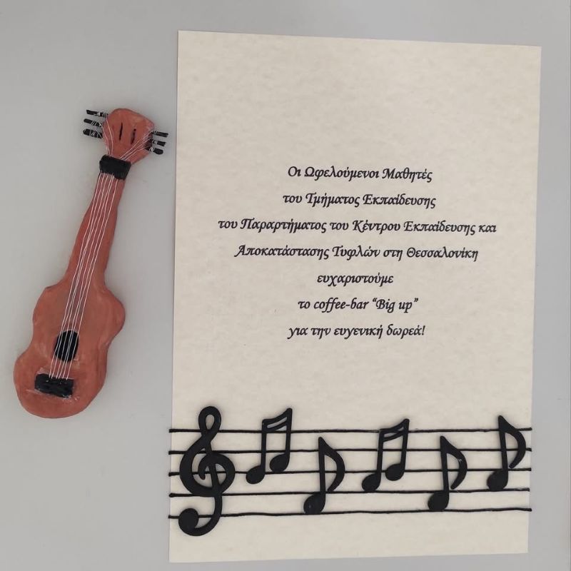 Η ευχαριστήρια κάρτα των ωφελούμενων μαθητών