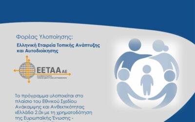 Πιλοτικό πρόγραμμα για παιδιά ηλικίας 0-6 ετών ΠΡΩΙΜΗ ΠΑΙΔΙΚΗ ΠΑΡΕΜΒΑΣΗ Το Υπουργείο Κοινωνικής Συνοχής και Οικογένειας στο πλαίσιο της Εθνικής Στρατηγικής Αποϊδρυματοποίησης υλοποιεί το πιλοτικό Πρόγραμμα «Πρώιμη Παιδική Παρέμβαση» το οποίο θεσπίστηκε με το άρ.51 του ν. 4997/2022 και χρηματοδοτείται από πόρους του Ταμείου Ανάκαμψης και Ανθεκτικότητας. Η πληθυσμιακή ομάδα την οποία έχει ως στόχευση το πρόγραμμα είναι τα παιδιά ηλικίας 0 έως 6 ετών με αναπηρία ή αναπτυξιακή καθυστέρηση ή διαταραχή ή με αυξημένη πιθανότητα εμφάνισης αυτών, καθώς και οι οικογένειές τους.