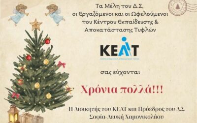Τα Μέλη του Δ.Σ. οι Εργαζόμενοι και οι Ωφελούμενοι του Κέντρου Εκπαίδευσης & Αποκατάστασης Τυφλών σας εύχονται Χρόνια Πολλά