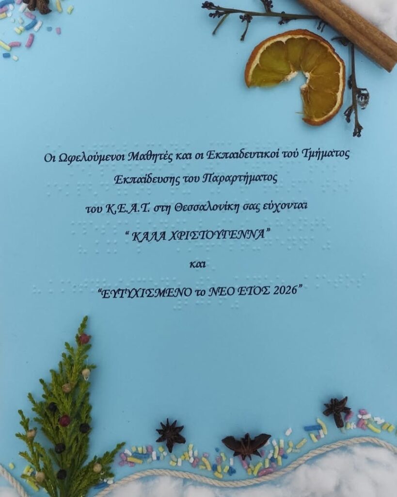 οι μαθητές και Εκπαιδευτικοί του ΚΕΑΤ Θεσσαλονίκης σας εύχονται Καλές Γιορτές