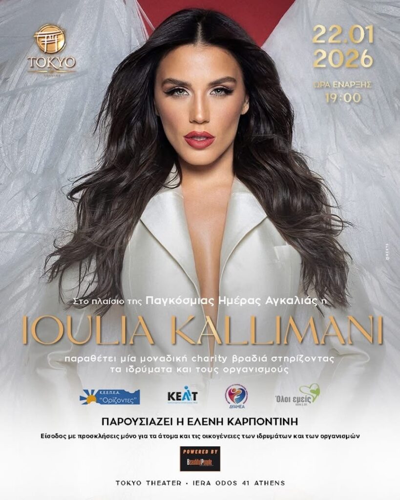 Αφίσα της Ιουλίας Καλλιμάνης και της διοργάνωσης στις 22 01 2026