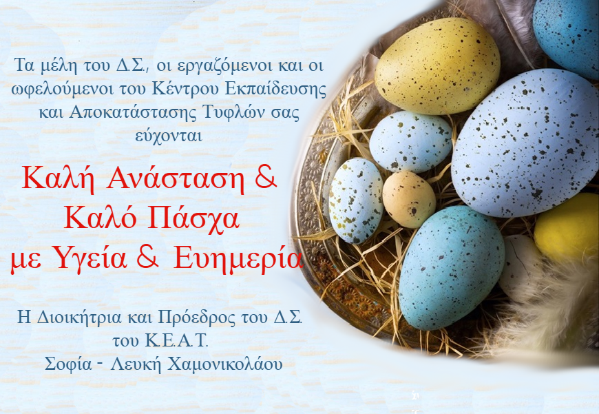 Καλή Ανάσταση & Καλό Πάσχα