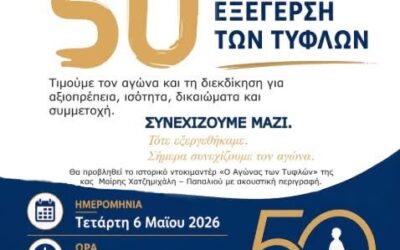 50 χρόνια από την εξέγερση των τυφλών