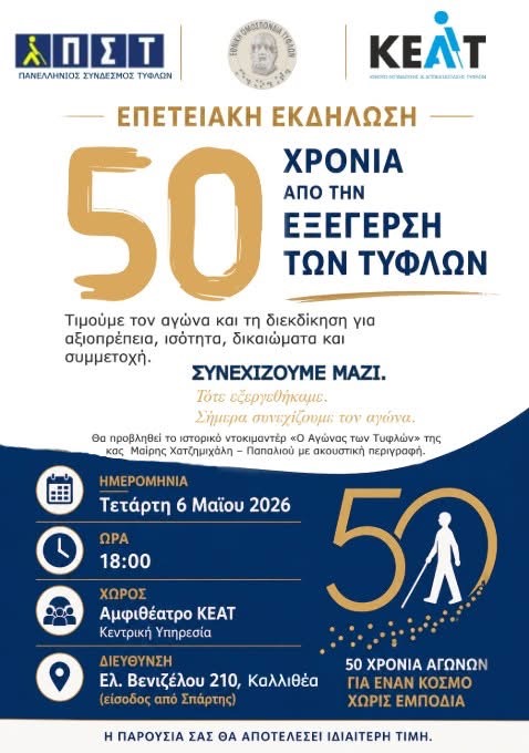 50 χρόνια από την εξέγερση των τυφλών