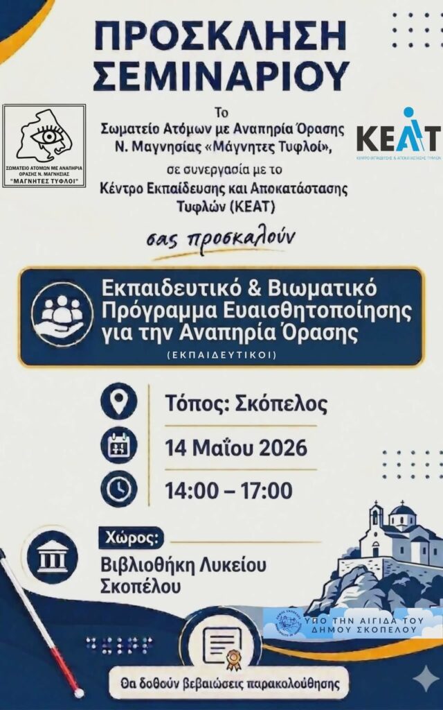  υλοποίηση τριών σημαντικών επιμορφωτικών και εκπαιδευτικών προγραμμάτων στα νησιά των Βορείων Σποράδων, με στόχο την ενημέρωση, την ευαισθητοποίηση και την ενίσχυση της συμπερίληψης των ατόμων με οπτική αναπηρία στην εκπαίδευση, στην κοινωνία και στην καθημερινή εξυπηρέτηση πολιτών και επισκεπτών