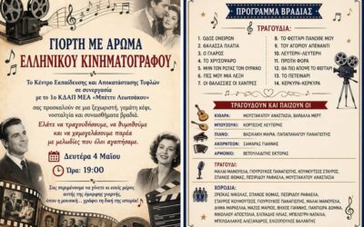 ΓΙΟΡΤΗ ΜΕ ΑΡΩΜΑ ΕΛΛΗΝΙΚΟΥ ΚΙΝΗΜΑΤΟΓΡΑΦΟΥ
