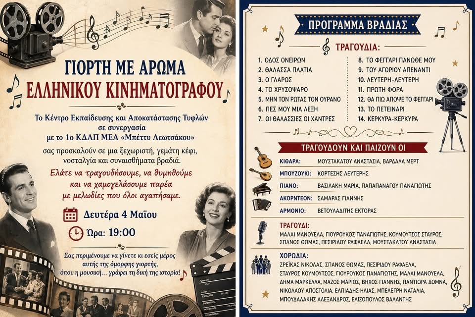 ΓΙΟΡΤΗ ΜΕ ΑΡΩΜΑ ΕΛΛΗΝΙΚΟΥ ΚΙΝΗΜΑΤΟΓΡΑΦΟΥ