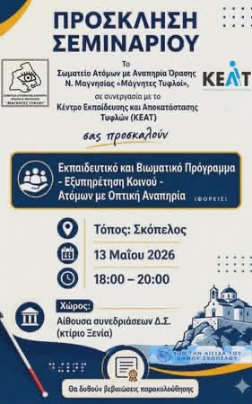  υλοποίηση τριών σημαντικών επιμορφωτικών και εκπαιδευτικών προγραμμάτων στα νησιά των Βορείων Σποράδων, με στόχο την ενημέρωση, την ευαισθητοποίηση και την ενίσχυση της συμπερίληψης των ατόμων με οπτική αναπηρία στην εκπαίδευση, στην κοινωνία και στην καθημερινή εξυπηρέτηση πολιτών και επισκεπτών