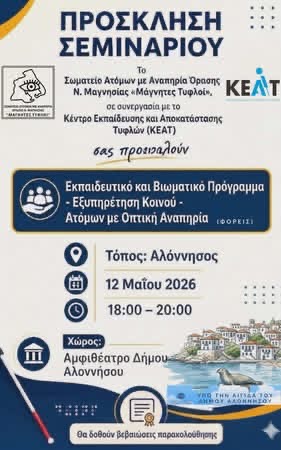  υλοποίηση τριών σημαντικών επιμορφωτικών και εκπαιδευτικών προγραμμάτων στα νησιά των Βορείων Σποράδων, με στόχο την ενημέρωση, την ευαισθητοποίηση και την ενίσχυση της συμπερίληψης των ατόμων με οπτική αναπηρία στην εκπαίδευση, στην κοινωνία και στην καθημερινή εξυπηρέτηση πολιτών και επισκεπτών