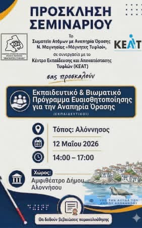  υλοποίηση τριών σημαντικών επιμορφωτικών και εκπαιδευτικών προγραμμάτων στα νησιά των Βορείων Σποράδων, με στόχο την ενημέρωση, την ευαισθητοποίηση και την ενίσχυση της συμπερίληψης των ατόμων με οπτική αναπηρία στην εκπαίδευση, στην κοινωνία και στην καθημερινή εξυπηρέτηση πολιτών και επισκεπτών