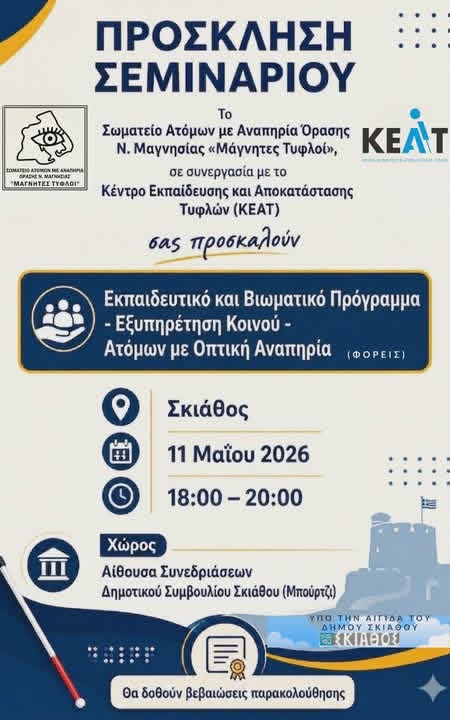  υλοποίηση τριών σημαντικών επιμορφωτικών και εκπαιδευτικών προγραμμάτων στα νησιά των Βορείων Σποράδων, με στόχο την ενημέρωση, την ευαισθητοποίηση και την ενίσχυση της συμπερίληψης των ατόμων με οπτική αναπηρία στην εκπαίδευση, στην κοινωνία και στην καθημερινή εξυπηρέτηση πολιτών και επισκεπτών