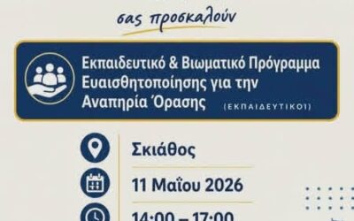 υλοποίηση τριών σημαντικών επιμορφωτικών και εκπαιδευτικών προγραμμάτων στα νησιά των Βορείων Σποράδων
