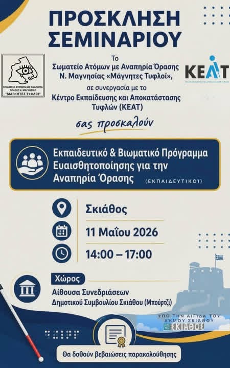 υλοποίηση τριών σημαντικών επιμορφωτικών και εκπαιδευτικών προγραμμάτων στα νησιά των Βορείων Σποράδων