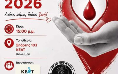 Σήμερα 5/6/26 στις 15.00μ.μ. -17.00 μ.μ. θα πραγματοποιηθεί Αιμοδοσία από τη Νεολαία του Πανελληνίου Συνδέσμου Τυφλών στη Κεντρική Υπηρεσία του ΚΕΑΤ στη Καλλιθέα (Σπάρτης 103). Δώσε αίμα, δώσε ζωή !