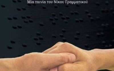 Ντοκιμαντέρ του Νίκου Γραμματικού, «Τα Νυχτολούλουδα» (1998).