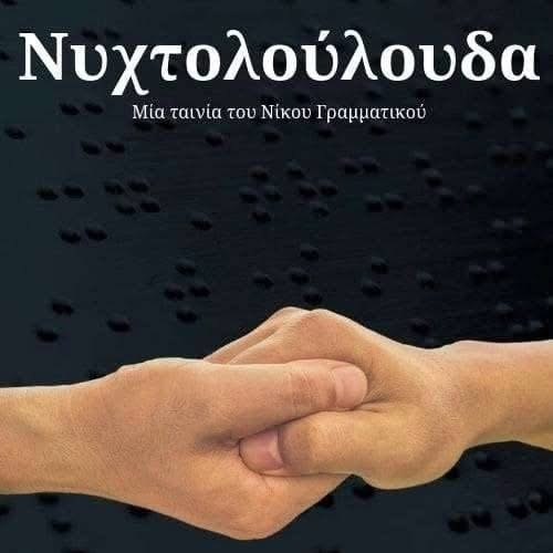 Ντοκιμαντέρ του Νίκου Γραμματικού, «Τα Νυχτολούλουδα» (1998).